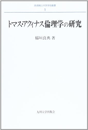 【中古】 トマス・アクィナス倫理学の研究 (長崎純心大学学術叢書)_画像1