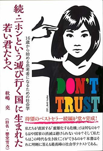 【中古】 続・ニホンという滅び行く国に生まれた若い君たちへ―16歳から始める思考者になるための社会学―_画像1