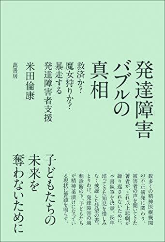 【中古】 発達障害バブルの真相 救済か?魔女狩りか?暴走する発達障害者支援_画像1