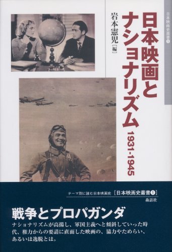 【中古】 日本映画とナショナリズム 1931 1945 (日本映画史叢書1)