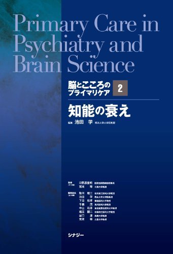 特売 【中古】 知能の衰え 2 脳とこころのプライマリケア 医学一般