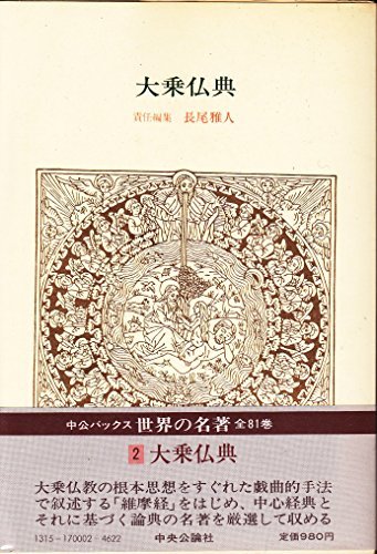 送料0円】 【中古】 (中公バックス) (1978年) 大乗仏典 2 世界の名著