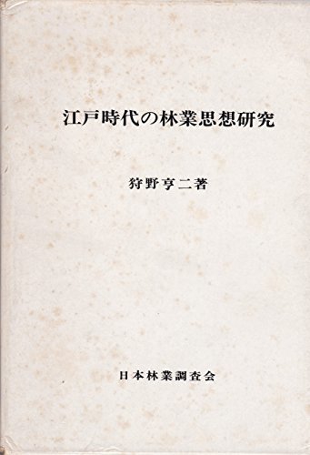【中古】 江戸時代の林業思想研究 (1977年)