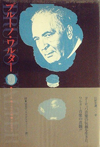 【中古】 ブルーノ・ワルター 人と芸術 (1976年)
