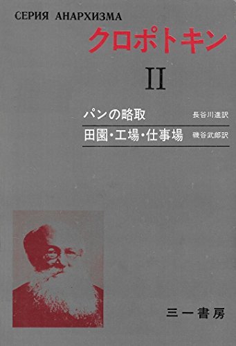 総合福袋 【中古】 クロポトキン 第2 (1970年) (アナキズム叢書) 和書