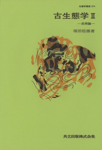 【中古】 生態学講座 27 b 古生態学 (1974年)