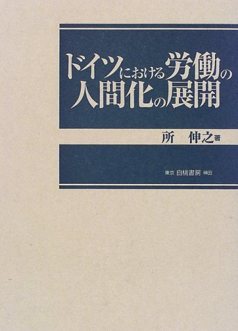 コンビニ受取対応商品】 【中古】 ドイツにおける労働の人間化の展開