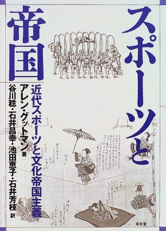 お手軽価格で贈りやすい 【中古】 近代スポーツと文化帝国主義