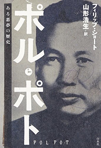 送料無料/新品】 【中古】 ある悪夢の歴史 ポル・ポト 雑学、知識