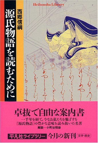 【中古】 源氏物語を読むために (平凡社ライブラリー)_画像1