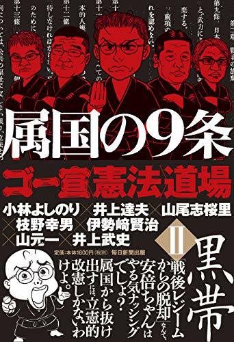 【中古】 属国の9条 ゴー宣 憲法 道場II黒帯_画像1