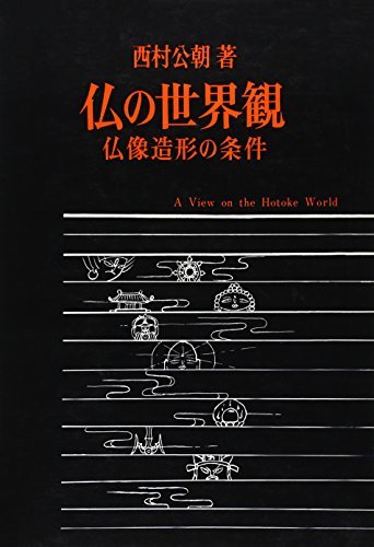 【中古】 仏の世界観 仏像造形の条件_画像1