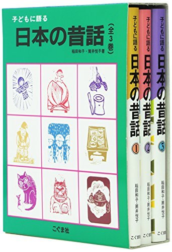 【中古】 子どもに語る日本の昔話 (全3巻セット) (子どもに語るシリーズ)