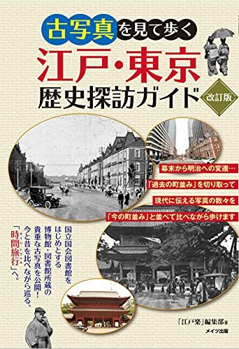 【中古】 古写真を見て歩く 江戸・東京 歴史探訪ガイド 改訂版_画像1