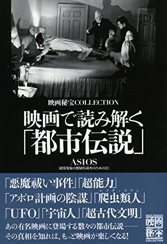 【中古】 映画で読み解く「都市伝説」 (映画秘宝COLLECTION)_画像1