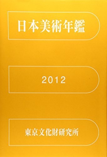 【中古】 日本美術年鑑 2012 平成24年版
