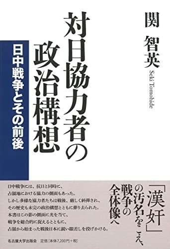 激安正規 【中古】 日中戦争とその前後 対日協力者の政治構想 日本史