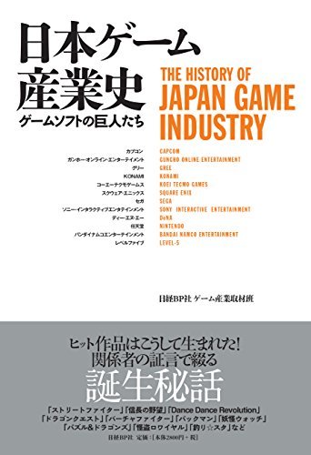 日本ゲーム産業史 ゲームソフトの巨人たち
