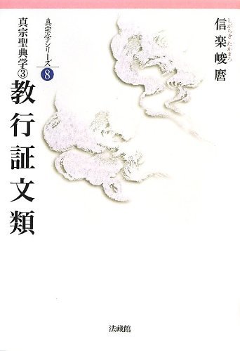 愛用 【中古】 教行証文類 真宗聖典学;3 (真宗学シリーズ) 仏教