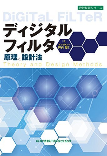 【中古】 ディジタルフィルタ原理と設計法 (設計技術シリーズ59)_画像1