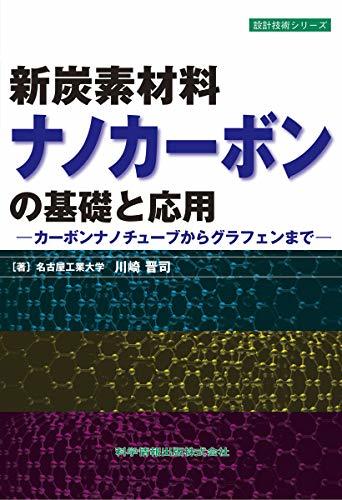 公式】 【中古】 (設計技術シリーズ74) 新炭素材料ナノカーボンの基礎