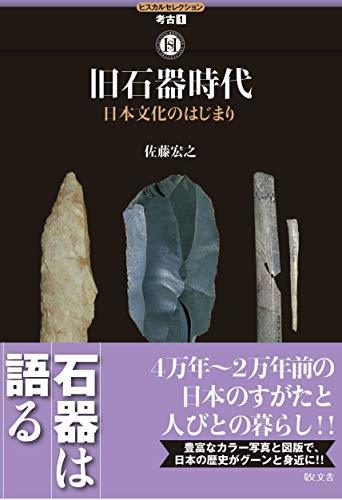 【中古】 旧石器時代-日本文化のはじまり (ヒスカルセレクション)_画像1