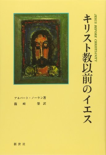 【中古】 キリスト教以前のイエス_画像1