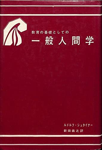 【中古】 教育の基礎としての一般人間学 (1980年)