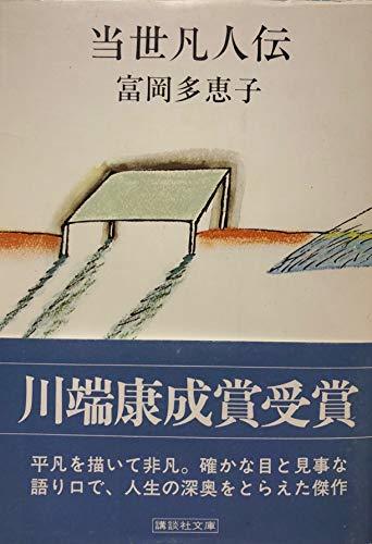 絶妙なデザイン 【中古】 当世凡人伝 (1980年) (講談社文庫) 和書