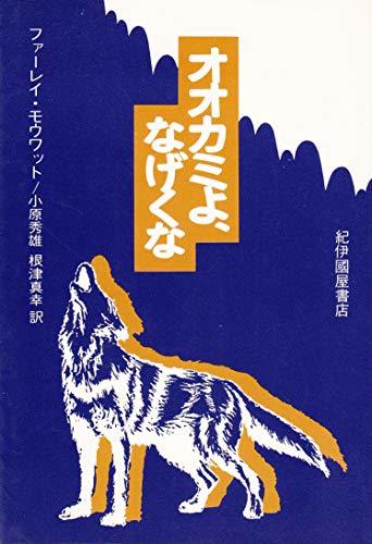 【中古】 オオカミよ、なげくな (1977年)