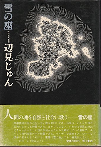 【中古】 雪の座 (1976年) (新鋭歌人叢書)