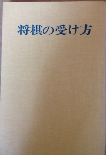【中古】 明解将棋の受け方 (1966年)