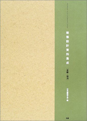 ベビーグッズも大集合 中古 余暇・宿泊 建築設計資料集成 デザイン