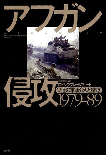 驚きの価格 【中古】 ソ連の軍事介入と撤退 アフガン侵攻1979-89 日本