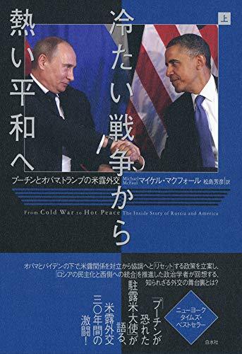 【中古】 冷たい戦争から熱い平和へ(上) プーチンとオバマ、トランプの米露外交_画像1