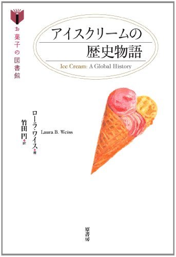 【中古】 アイスクリームの歴史物語 (お菓子の図書館)_画像1