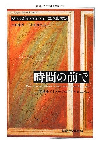 魅力的な価格 【中古】 時間の前で (叢書・ウニベルシタス) 美術史と