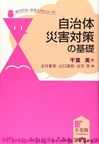 【中古】 自治体災害対策の基礎 - 地方自治・実務入門シリーズ_画像1