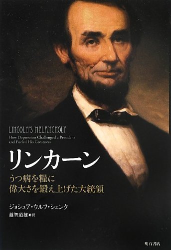 【中古】 リンカーン -うつ病を糧に偉大さを鍛え上げた大統領-