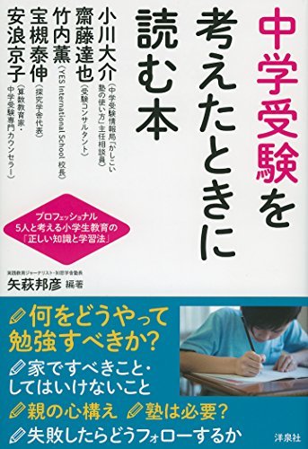 【中古】 中学受験を考えたときに読む本_画像1