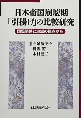 最安値に挑戦！ 【中古】 日本帝国崩壊期「引揚げ」の比較研究 日本史