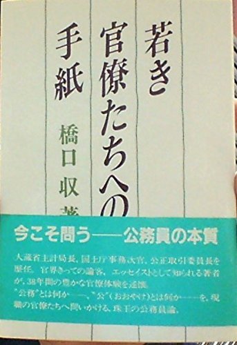 ブランドのギフト 【中古】 (大手町ブックス) 若き官僚たちへの手紙