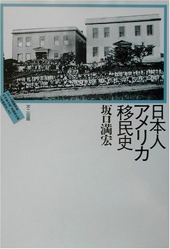 楽ギフ_包装】 【中古】 日本人アメリカ移民史 日本史 - store