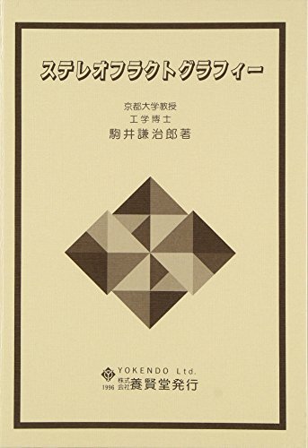 定期入れの 【中古】 ステレオフラクトグラフィー 自然科学と技術