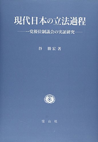 【中古】 現代日本の立法過程 一党優位制議会の実証研究