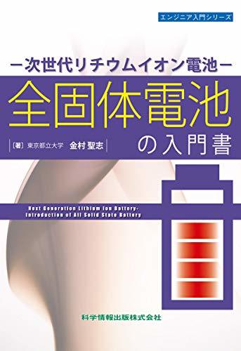 【中古】 全固体電池の入門書 -次世代リチウムイオン電池- (エンジニア入門シリーズ83)_画像1