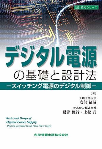 日本限定 【中古】 デジタル電源の基礎と設計法 -スイッチング電源の