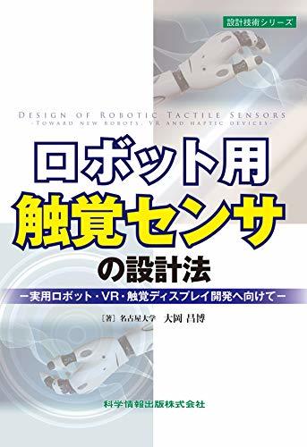 メーカー包装済】 【中古】 ロボット用触覚センサの設計法-実用