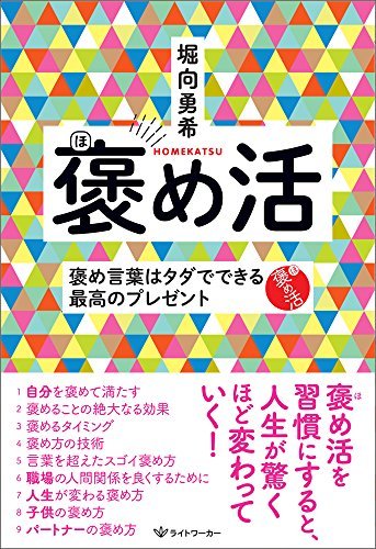 【中古】 褒め活 ― 褒め言葉はタダでできる最高のプレゼント_画像1