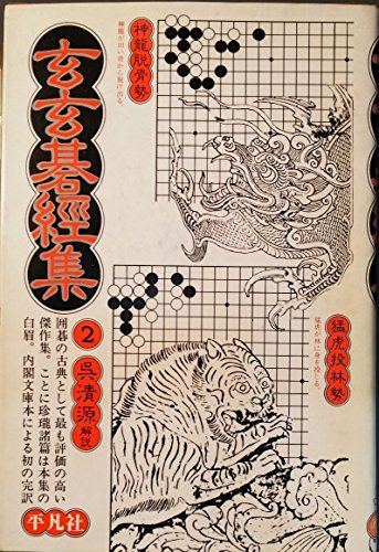 【中古】 玄玄碁経集 2 (1980年) (東洋文庫 390 )